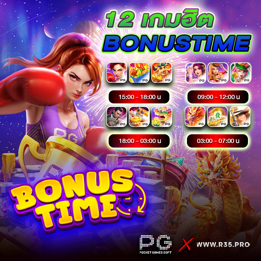 12 เกมฮิตโบนัสไทม์ ประจำวันที่ 8 ธันวาคม 2568